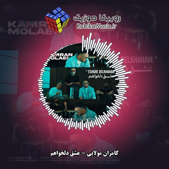 دانلود آهنگ کامران مولایی عشق دلخواهم 2 دانلود آهنگ عشق دلخواهم کامران مولایی